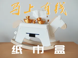 马上有钱 纸巾盒