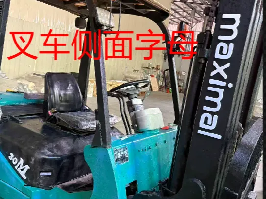 美科斯M系列叉车侧面字母