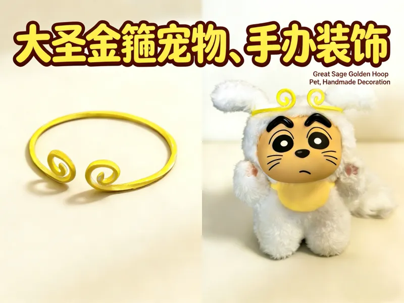 大圣金箍宠物、手办、玩偶装饰