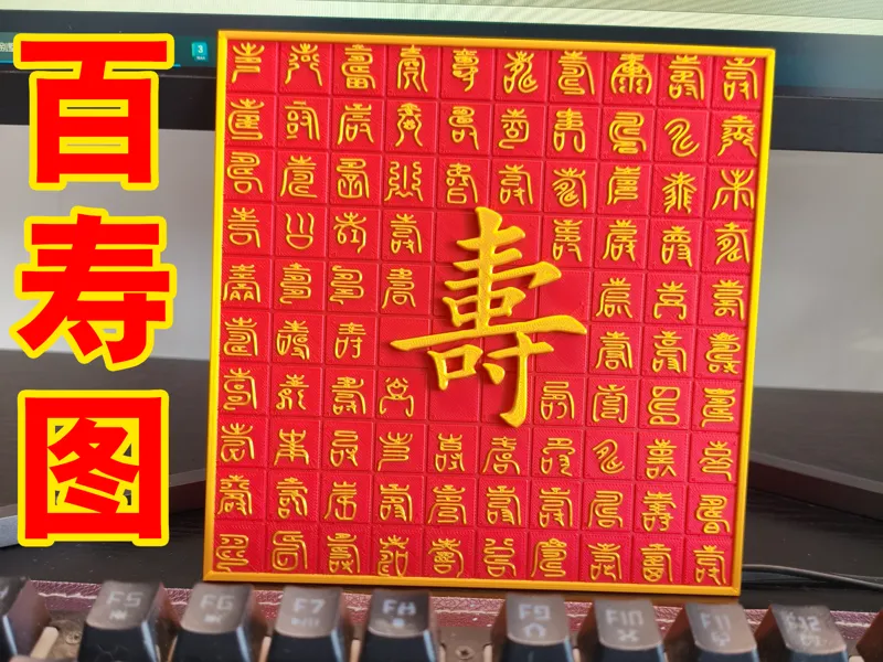 百寿图 百寿摆件