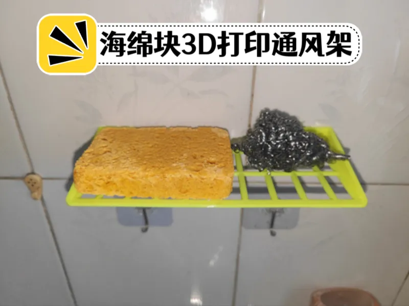 厨房海绵块3D打印支架