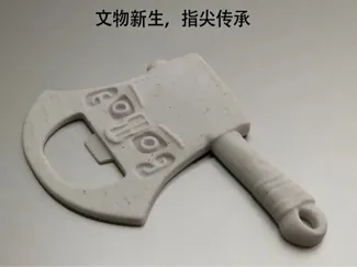 不避斧钺冰箱贴