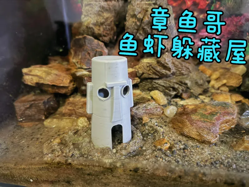 章鱼哥房子（鱼虾躲藏屋）