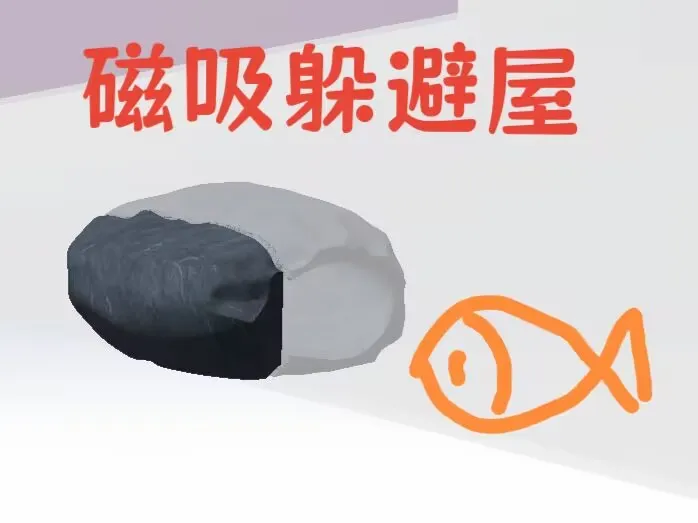 鱼缸磁吸躲避屋