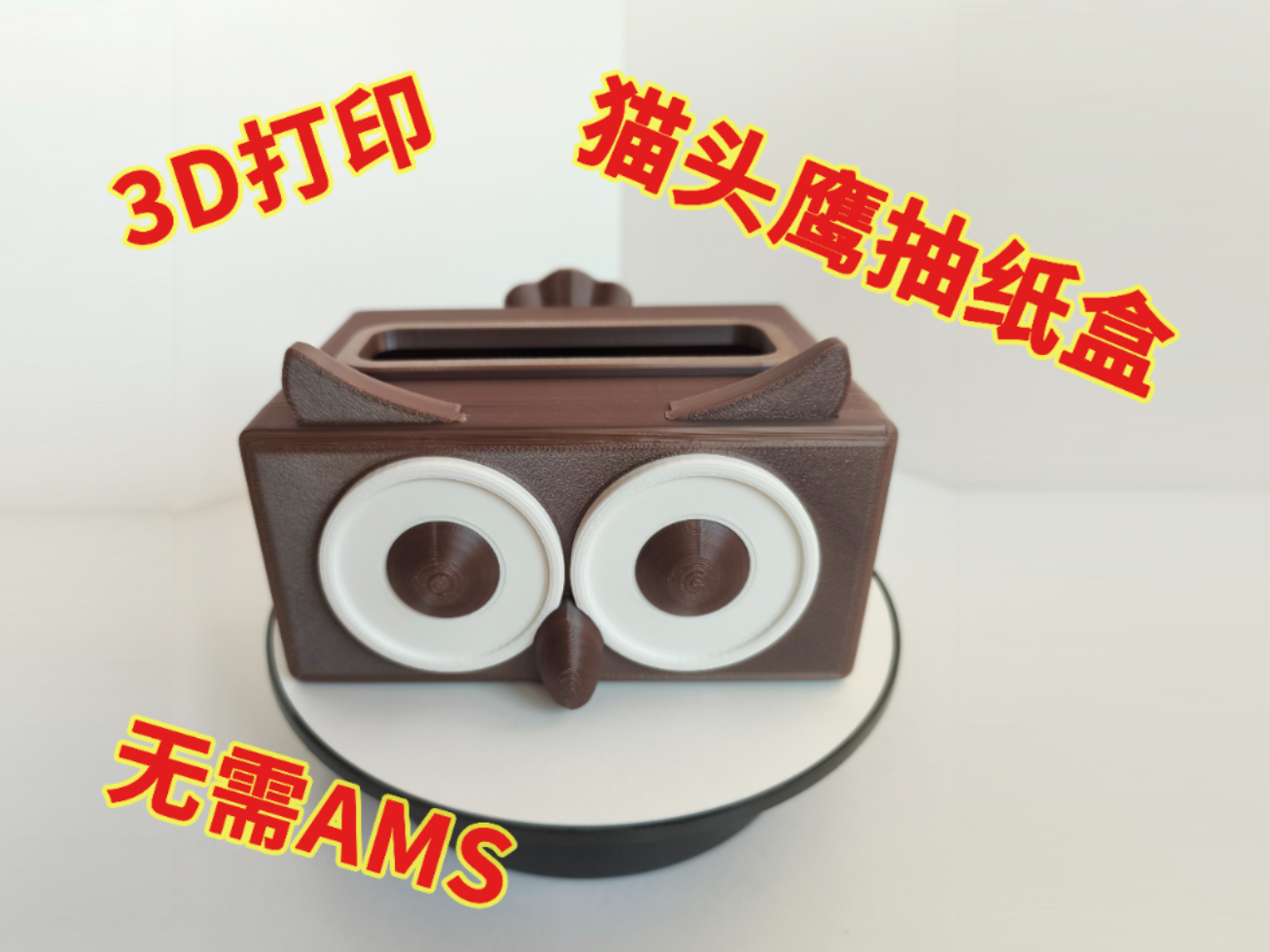 【二门】可爱萌物，猫头鹰抽纸盒！无需AMS