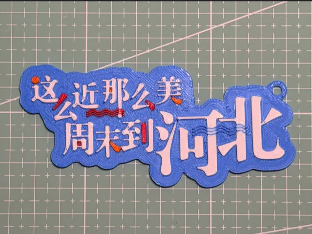 这么近，那么美，周末到河北（正确六色版）