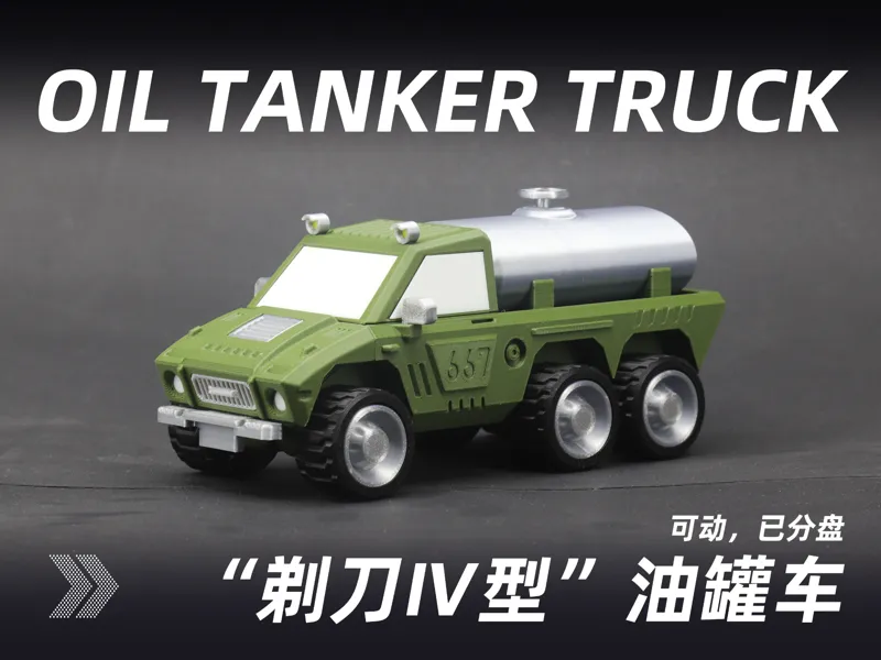 剃刀Ⅳ型油料补给车