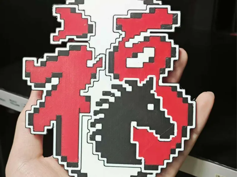 马年福字钥匙扣