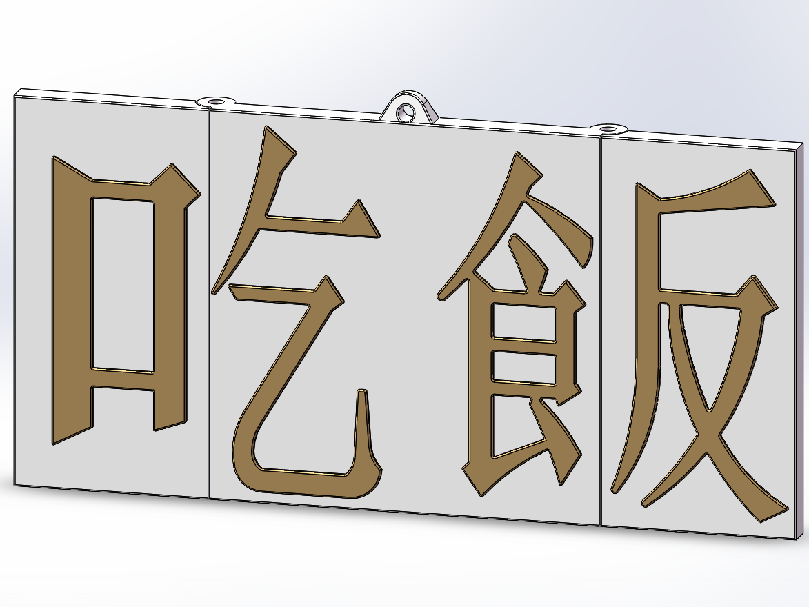 被嫌弃的钥匙扣，吃饭》乞食