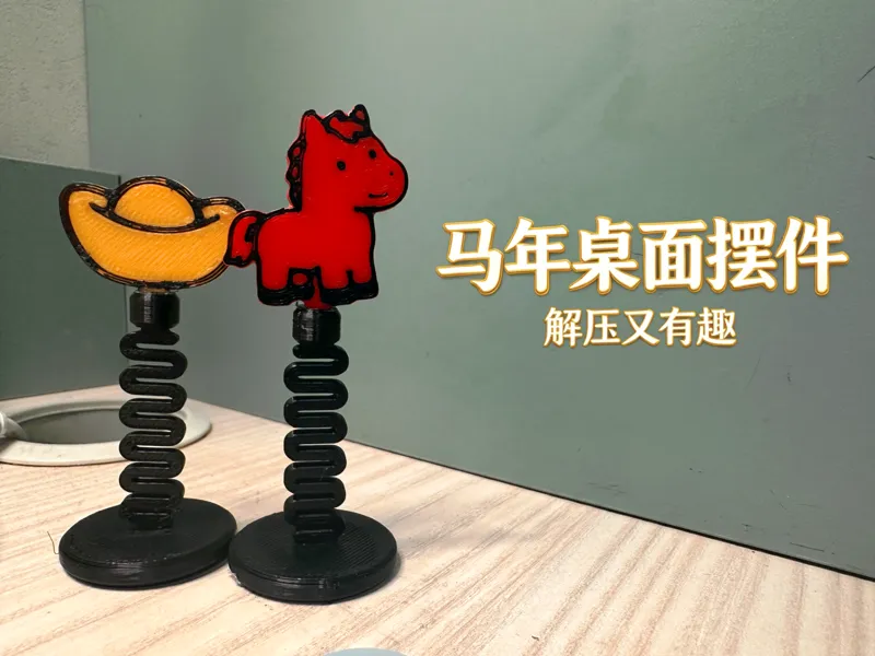 【新年新欢乐】马年解压桌贴——30分钟快速打印