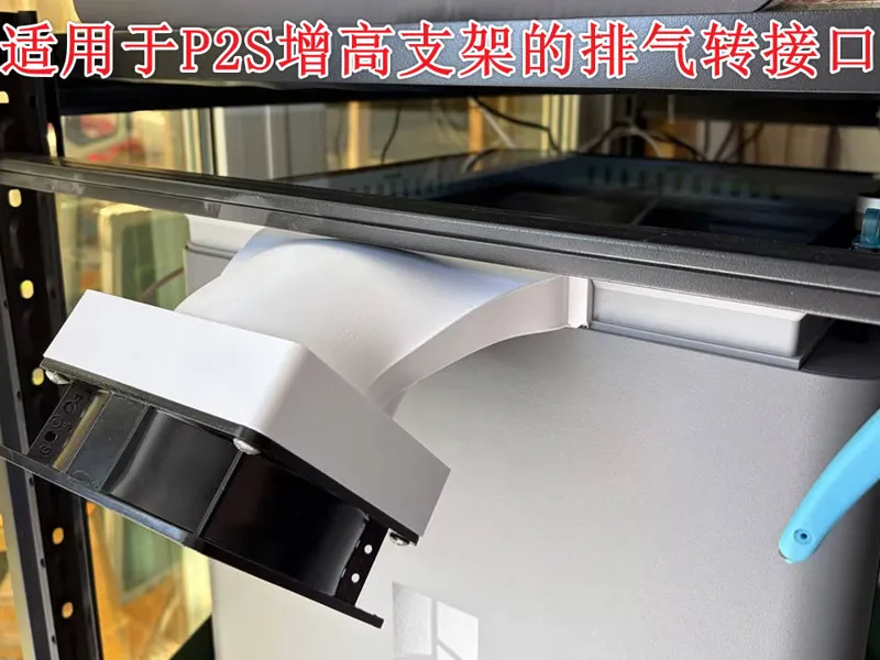 P2S增高支架的排气配件