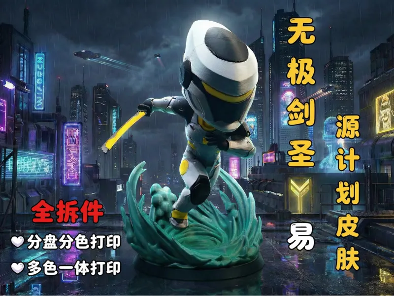 英雄联盟LOL 无极剑圣Q版 源计划皮肤 易（分盘分色拆件版无需AMS/多色一体版）