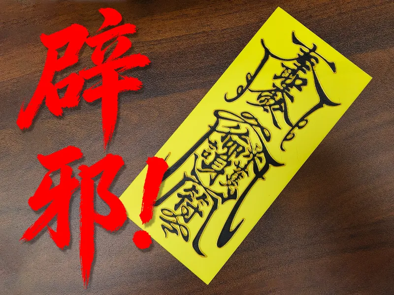 立体道家辟邪符神符箓护符居家保平安