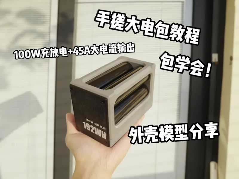32140大电包搭电宝100W快充放电