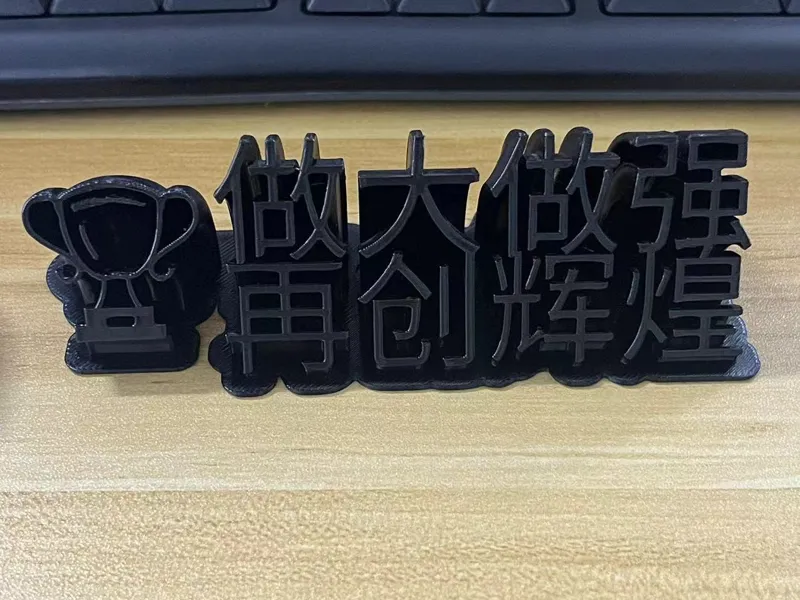 桌面摆件，做大做强，再创辉煌