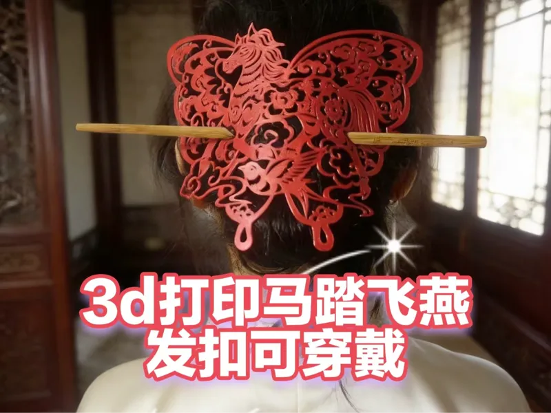 【原创发饰】国风出街神器！3D打印“马踏飞燕”剪纸发扣