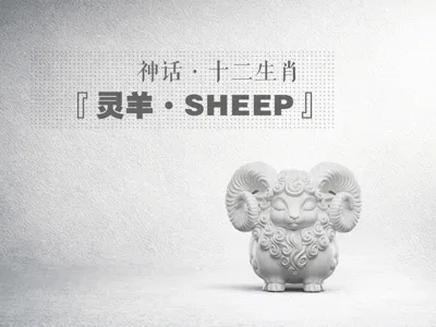 Chinese Mythology Series/Chinese Zodiac - Sheep