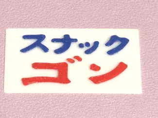 スナック ゴン