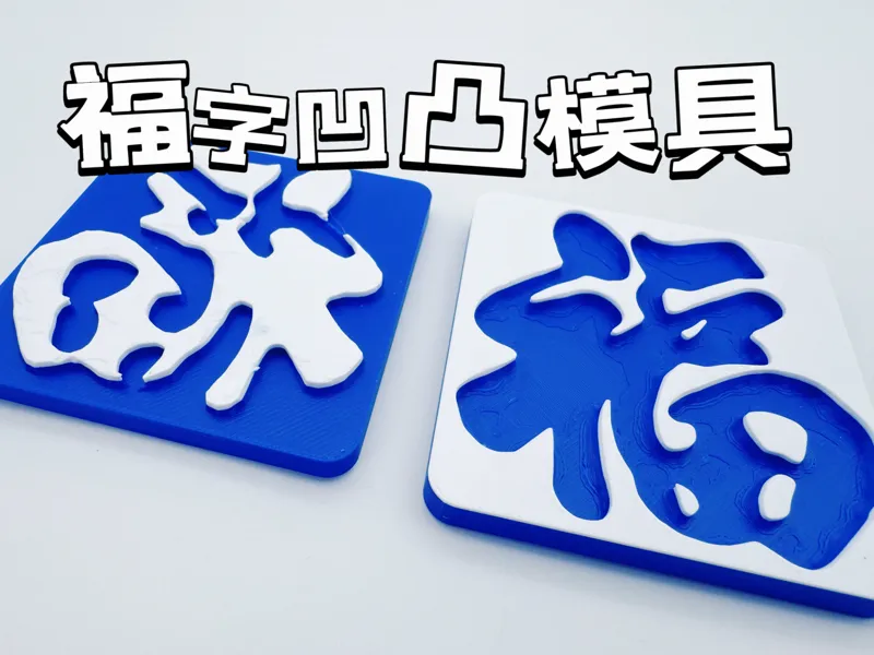福字凹凸压模