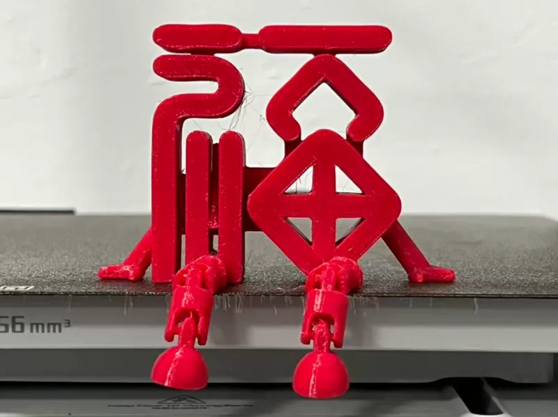 关节福字 可活动一体打印 关节人-3
