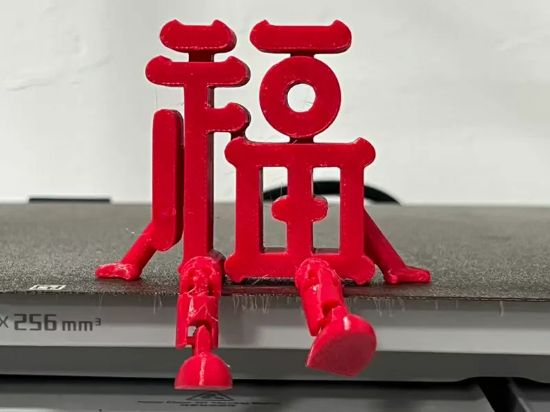 关节福字 可活动一体打印 关节人-1