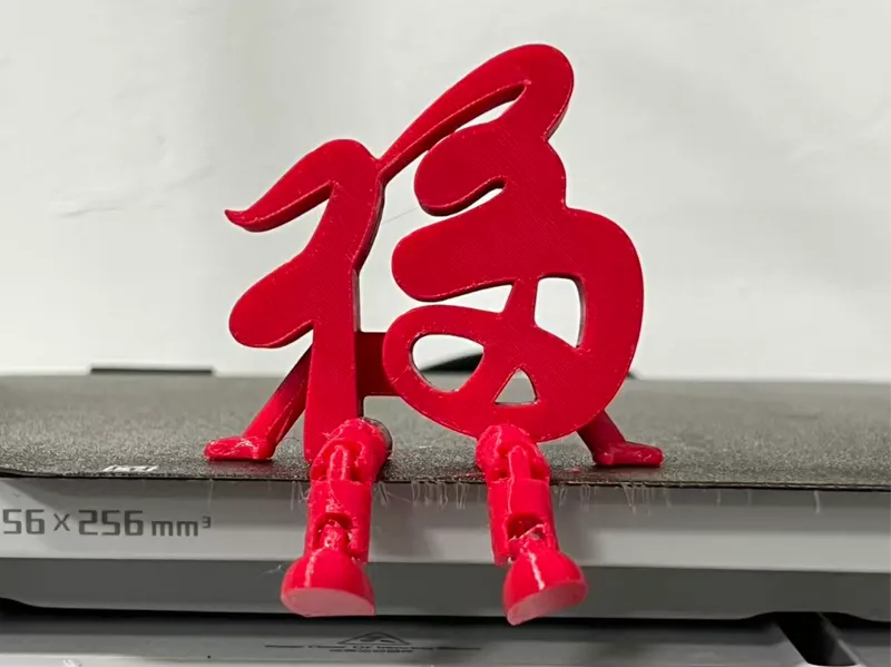 关节福字 可活动一体打印 关节人-2