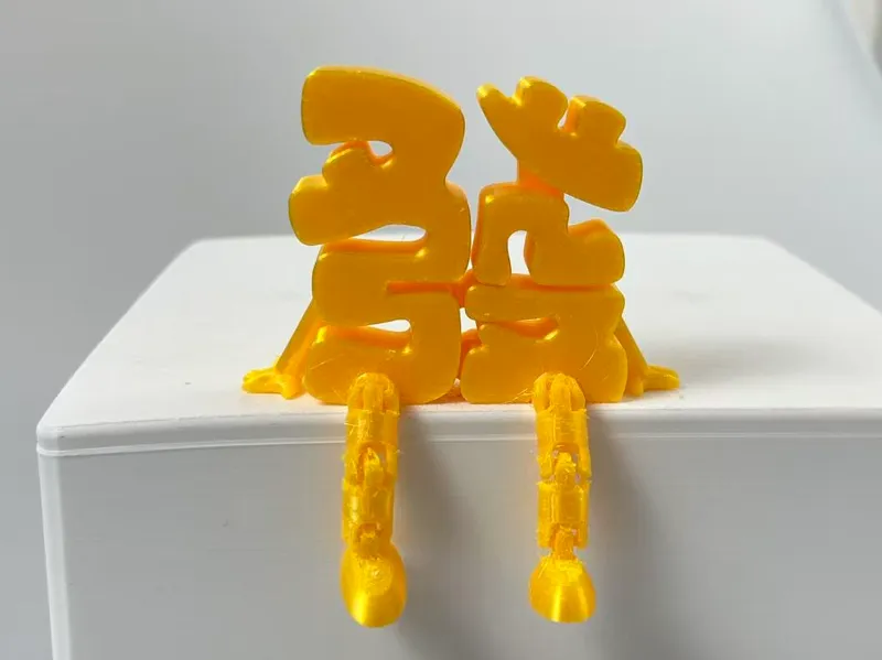 <发>关节发字 可活动一体打印
