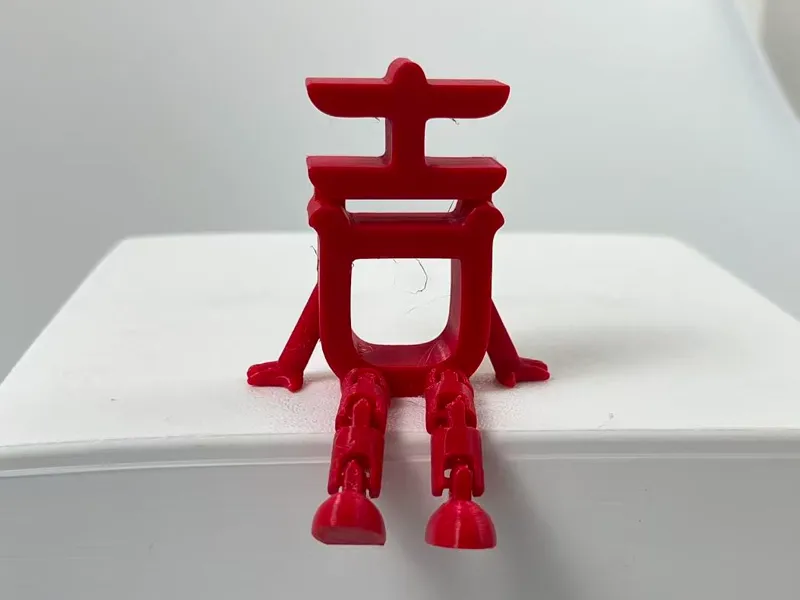 <吉>关节吉字 可活动一体打印