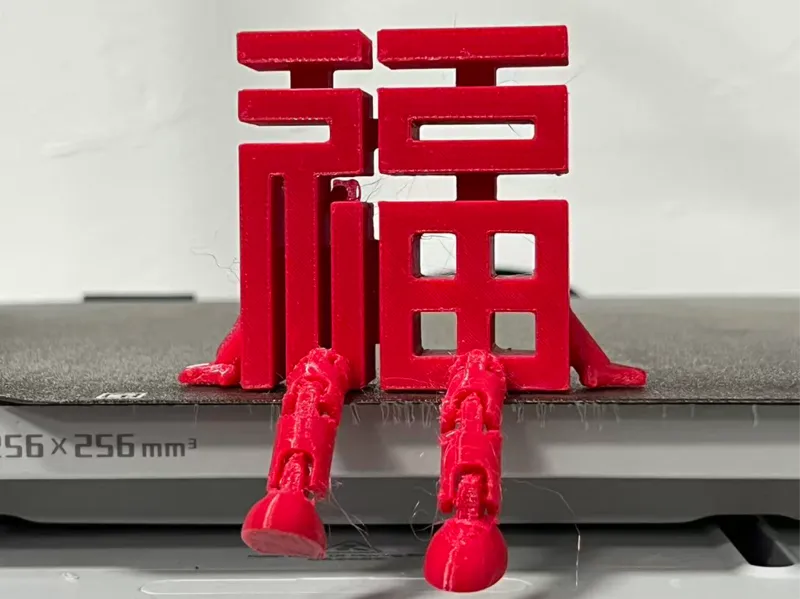 关节福字 可活动一体打印 关节小人-5