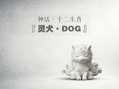 Chinese Mythology Series/Chinese Zodiac - Dog
