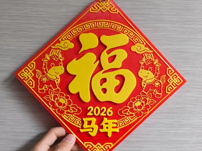 马年福字门贴