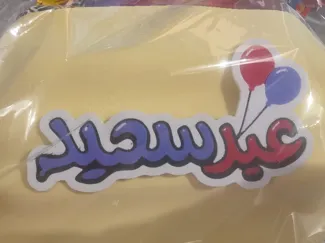 Eid said عيد سعيد