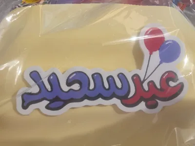 Eid said عيد سعيد