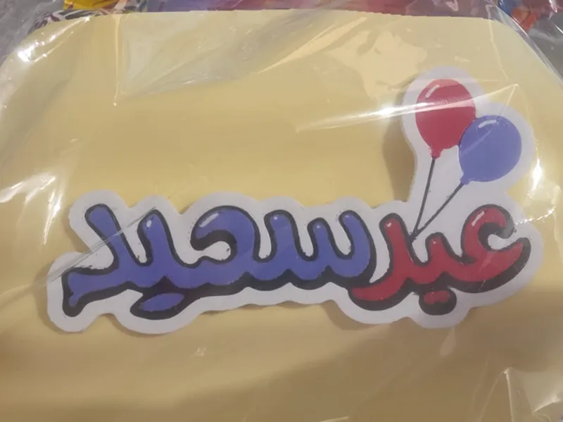 Eid said عيد سعيد
