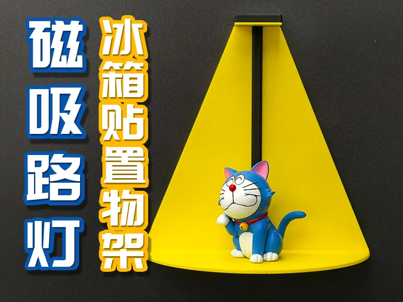 磁吸路灯冰箱贴置物架（需胶水）