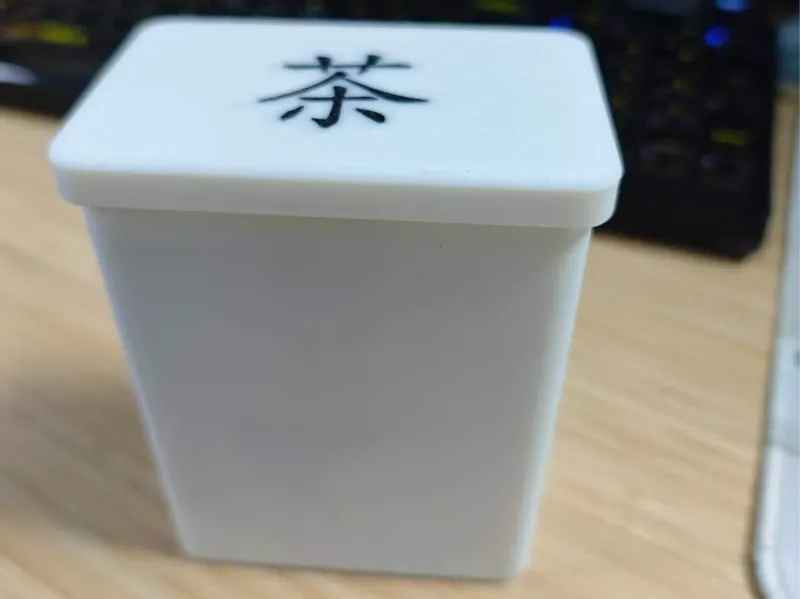有品的茶盒