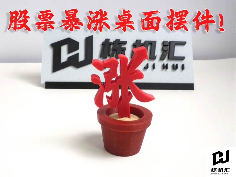 股票暴涨桌面摆件！涨涨涨！