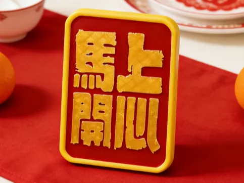 <马上开心>文字桌面相框摆件春节送朋友同事礼物 马年新年礼物 2026新年装饰 麦芽糖