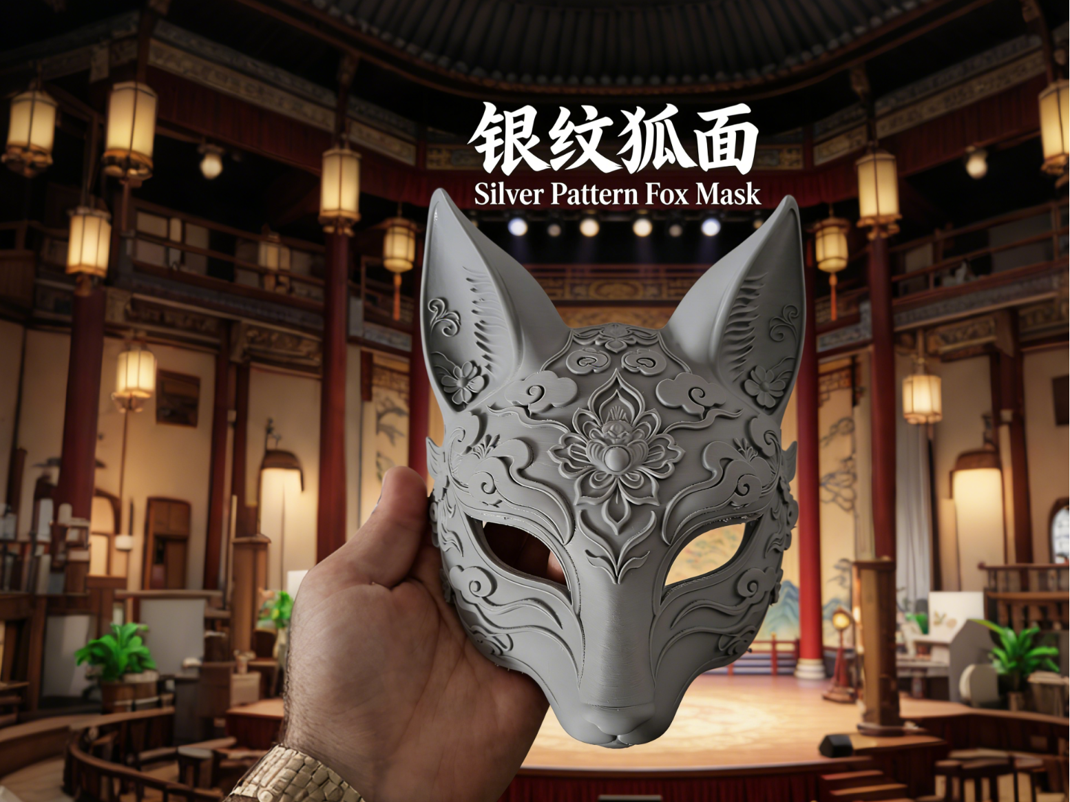 银纹狐面・古建卷草纹