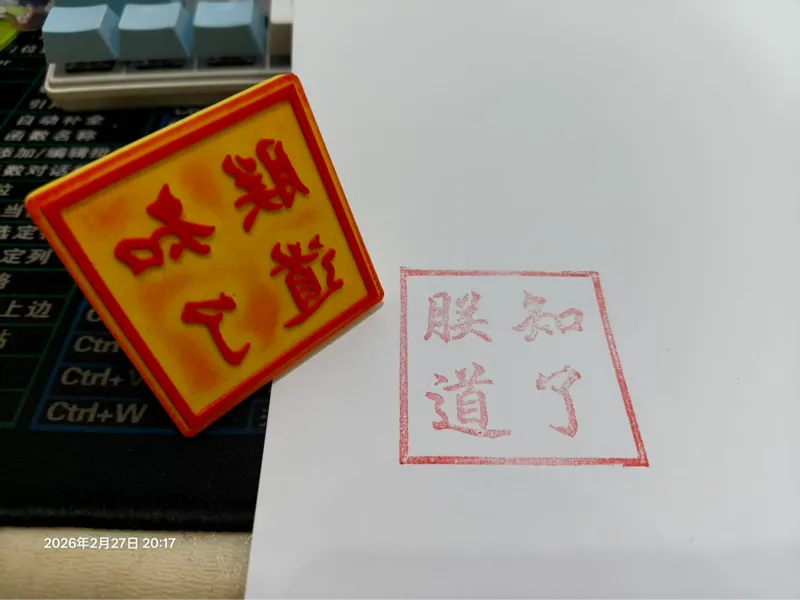 朕的印章