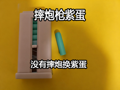摔炮枪tpu紫蛋