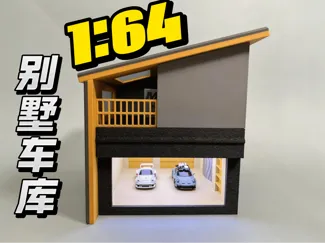 1:64现代别墅车库