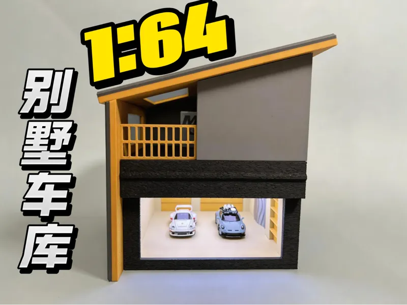 1:64现代别墅车库