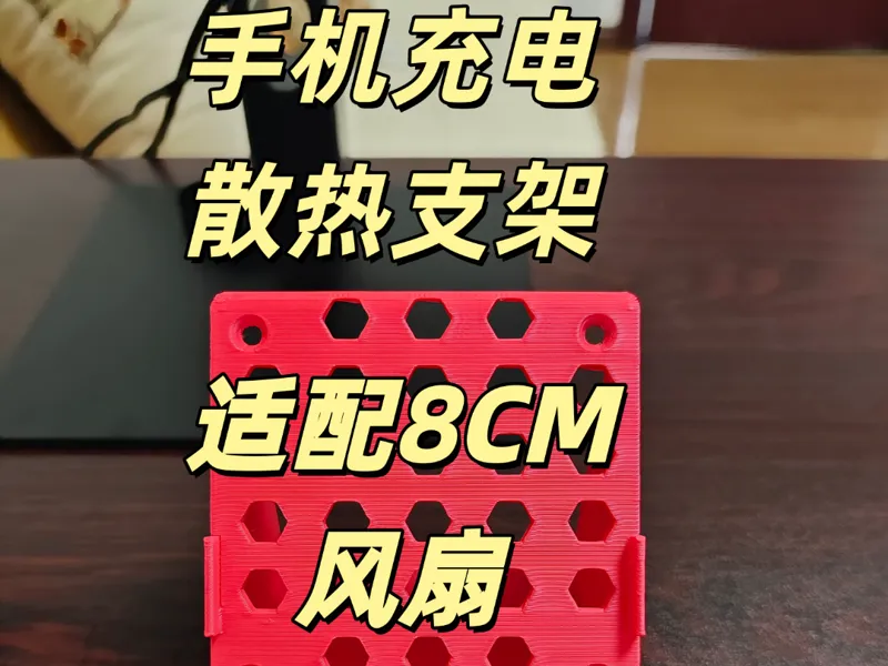 手机充电散热支架 适配8CM机箱风扇