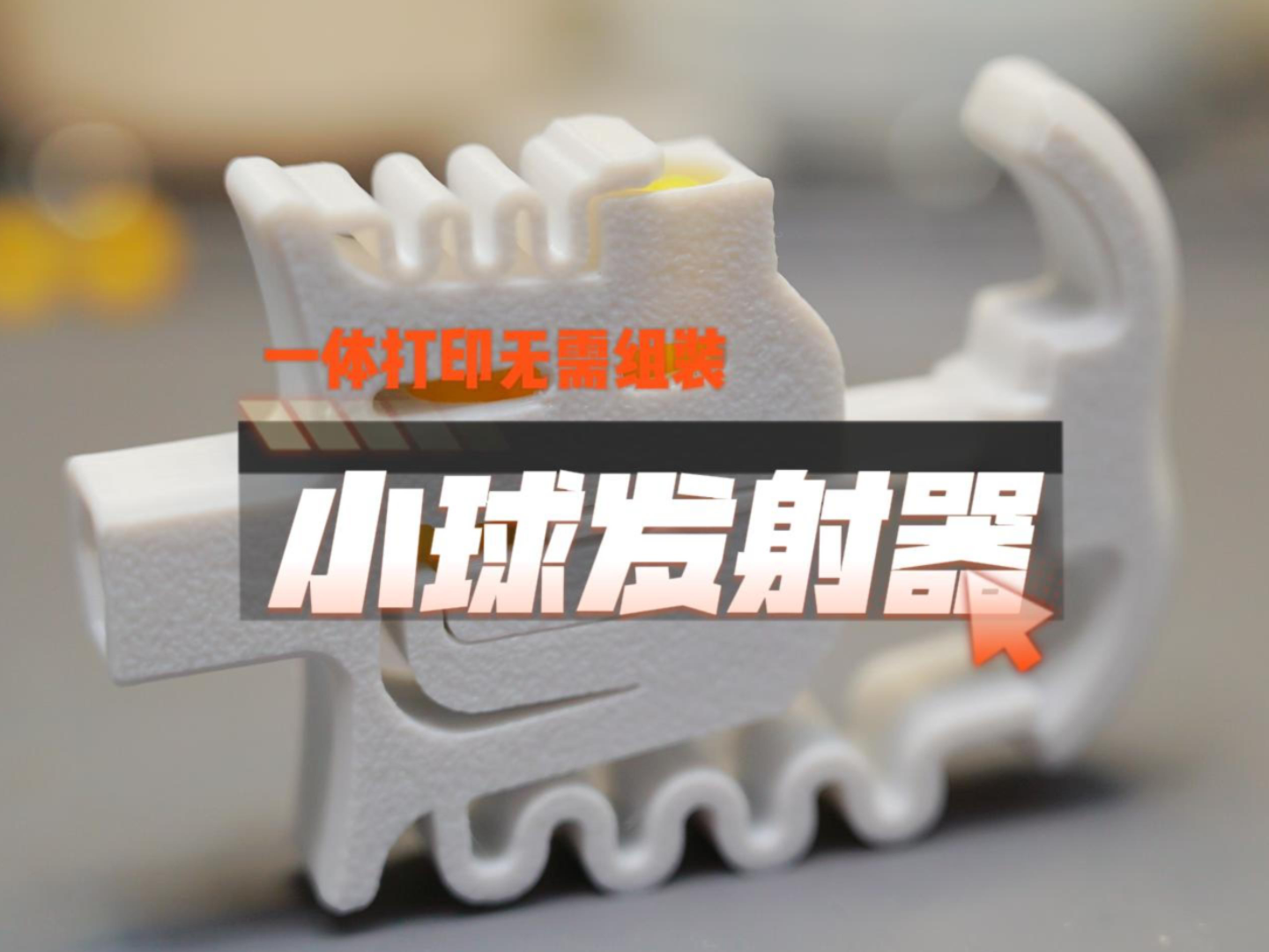 BB 小球 发射器 迷你版