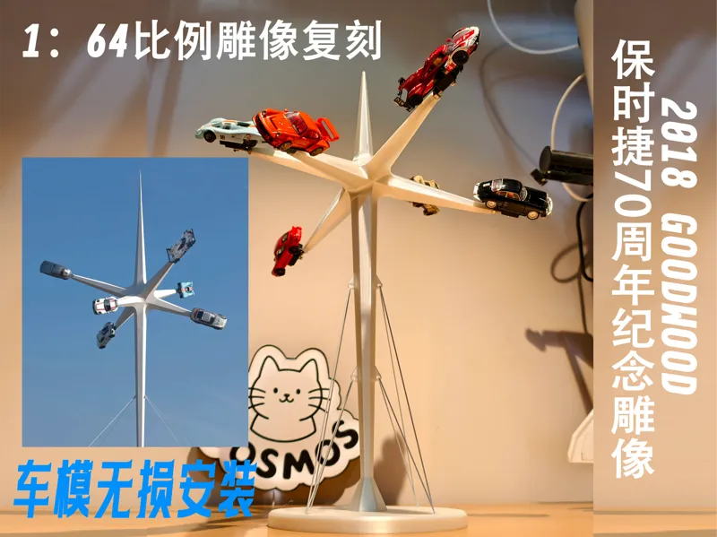 2018年GOODWOOD速度节-保时捷70周年纪念雕像建筑复刻-1：64比例缩放-车模/无损安装