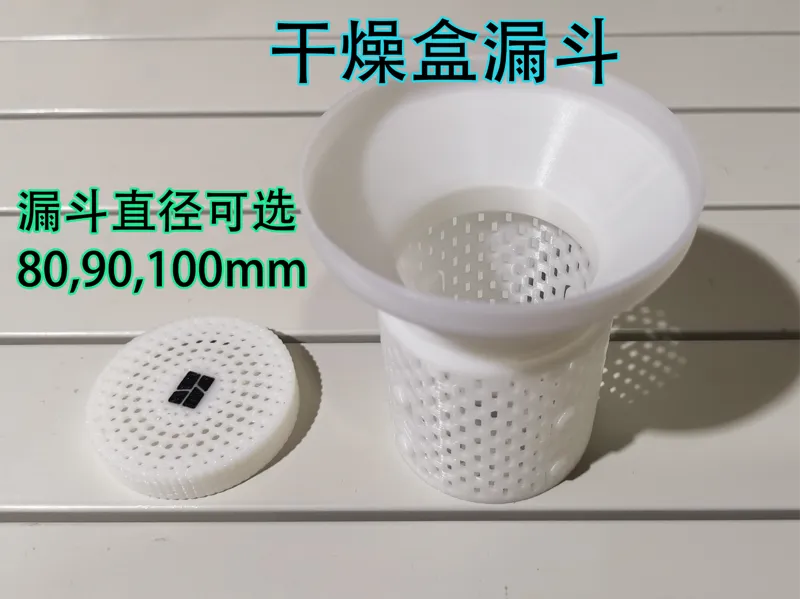 耗材中轴干燥盒漏斗 