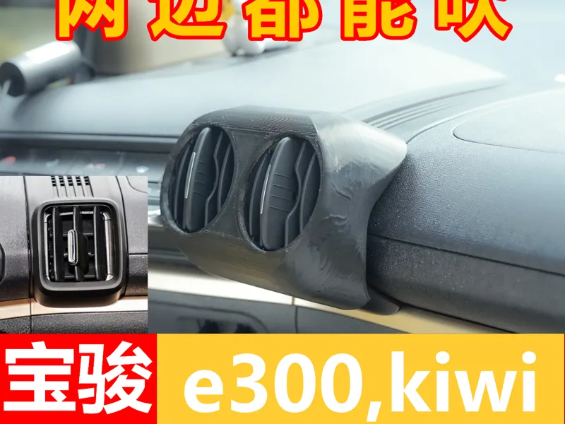 五菱e300宝骏kiwi空调出风口