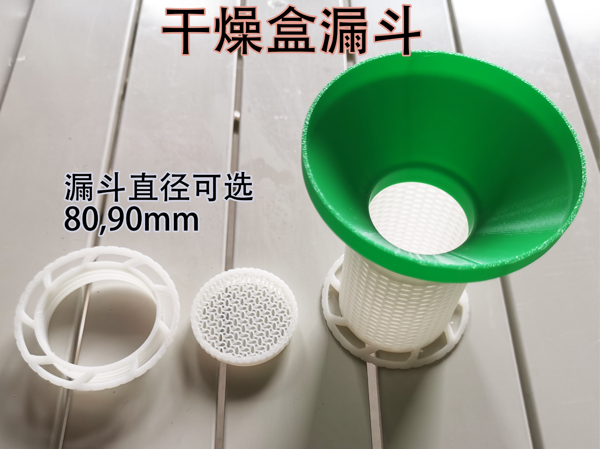 干燥盒适配漏斗 80,90mm可选