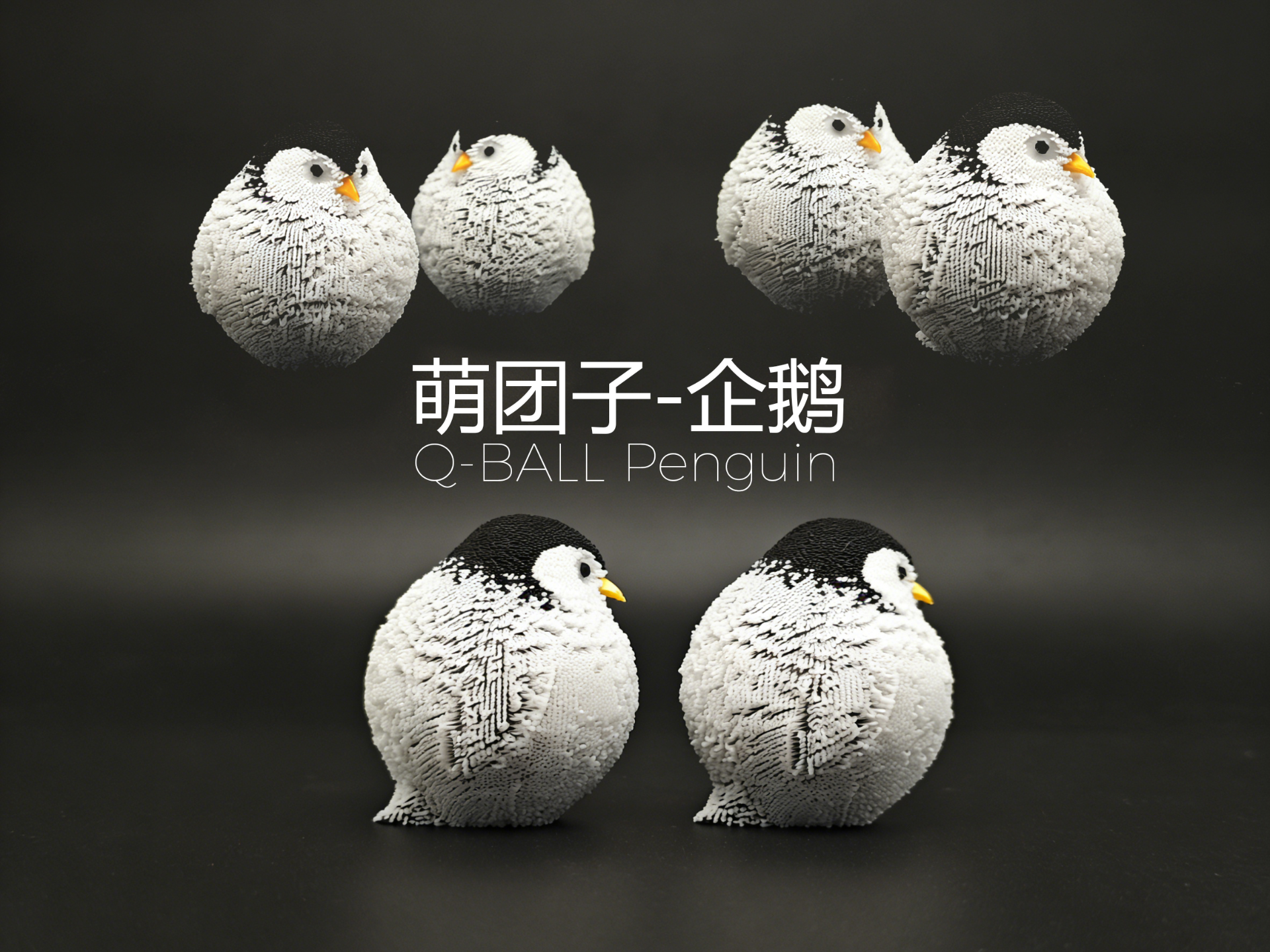 Q-BALL企鹅